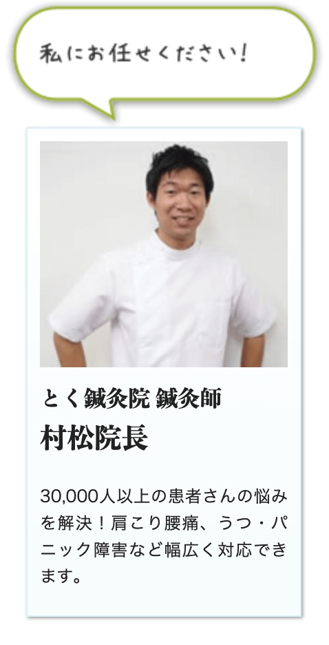 私にお任せください!静岡市とく鍼灸院の村松院長