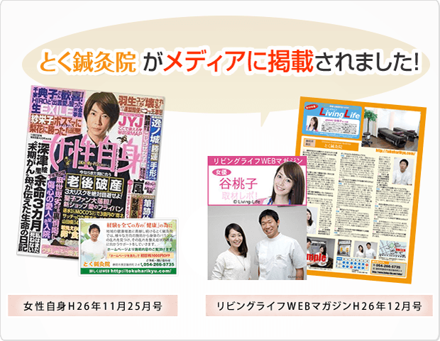 静岡市にある、とく鍼灸院がメディアに掲載されました!