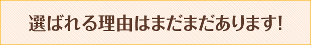 とく鍼灸院が皆様に選ばれる理由はまだまだあります!